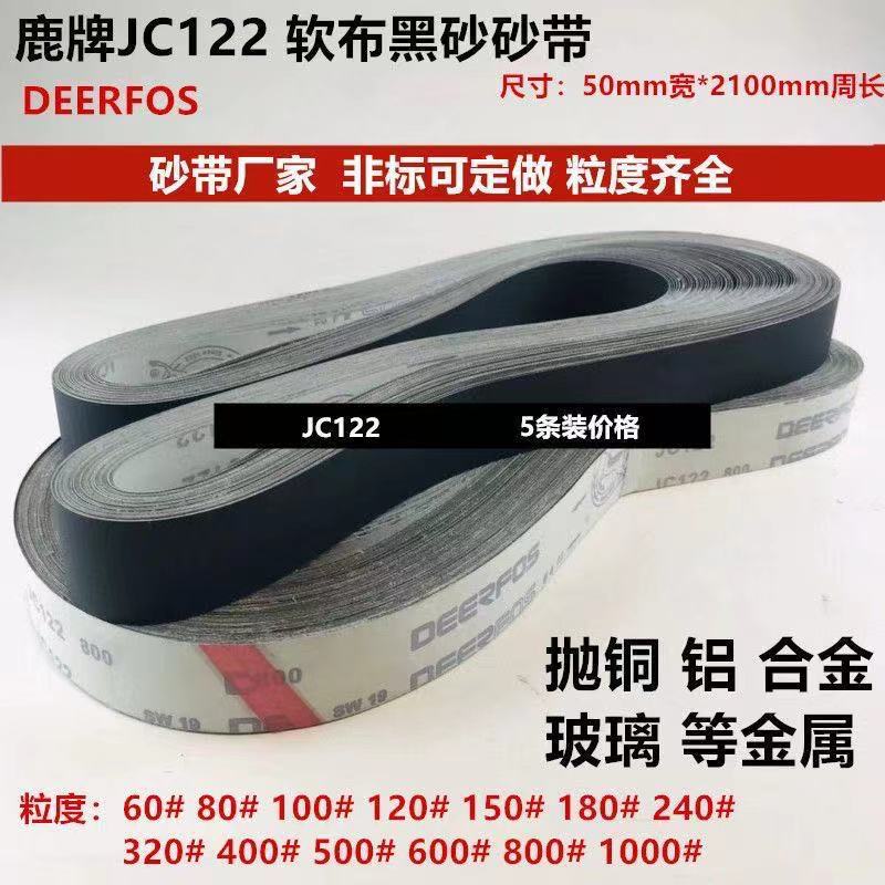 鹿牌JC122软布砂带 软布黑砂2100*50碳化硅砂带 水龙头打磨抛光带