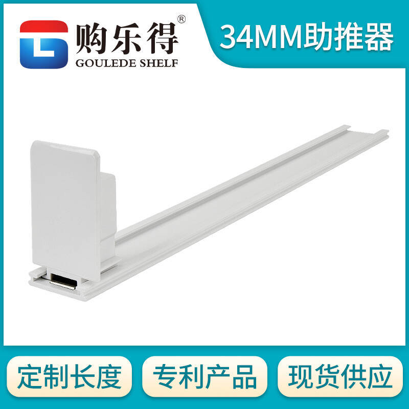 Supermarket convenience store shelf booster integrated PVC guide rail 34MM wide commodity propeller automatic push and pull