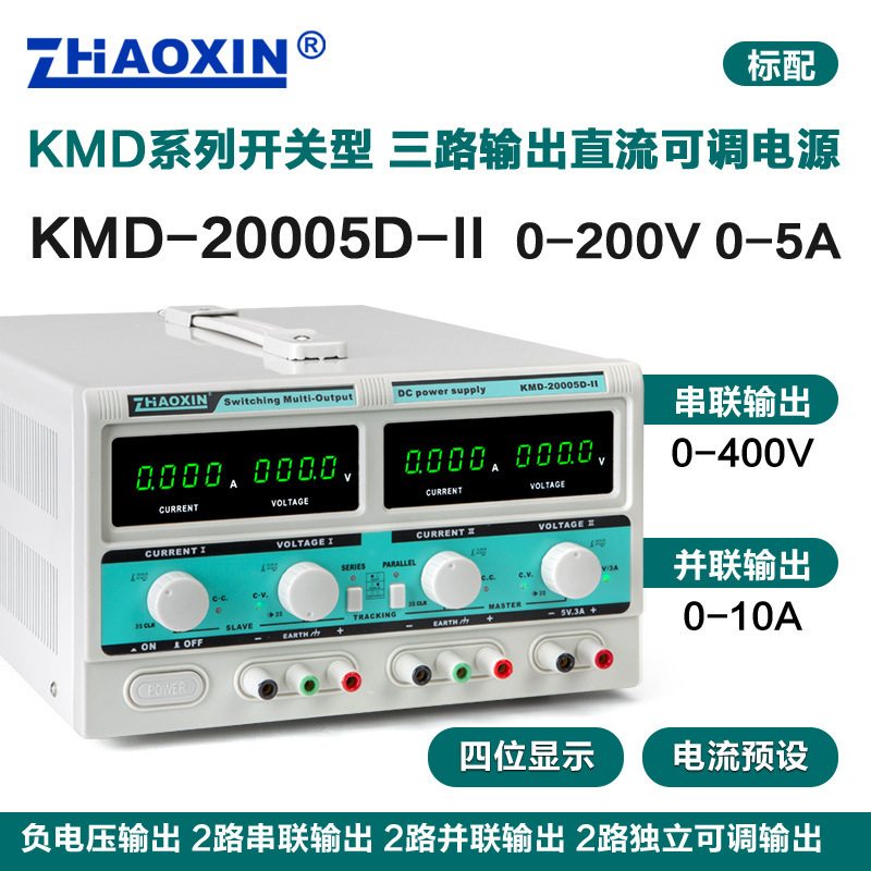 ZHAOXIN兆信KMD-20005D-II200V5A多路直流可调电源支持串并联功能