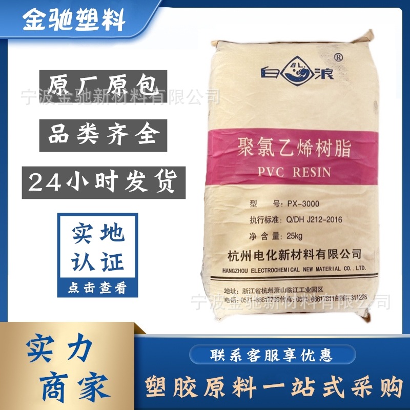 PVC 杭电化 PX-3000 高聚合度聚氯乙烯树脂粉