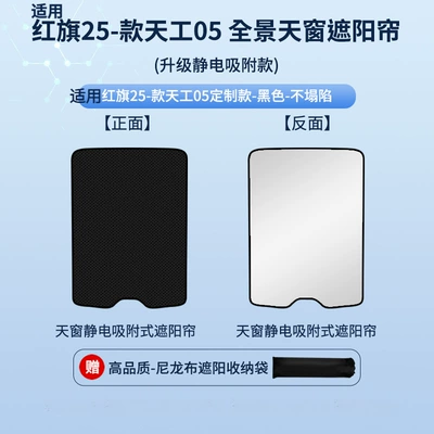 Suitable for Hongqi 25 Models, Tiangong 05/08 Sunroof Electrostatic Sunshade Curtain, Sun Protection Privacy Sunshade Panel, Non-Transparent (Car curtains) - electrostatic-adsorption-model-one-piece-black1-hongqi-25-tiangong-05-smart-edition