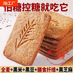 マルチグレインビスケット、全粒粉ビスケット、ショ糖0、全粒黒粒、オートミール、空腹対策食事代替品、満腹感のある健康的なスナック