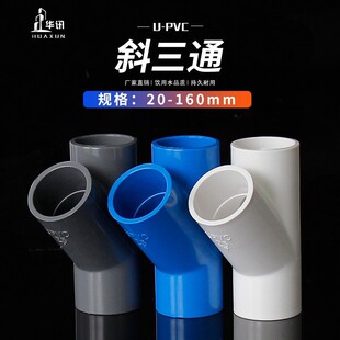 PVC斜三通45度三通接头给水管件蓝白灰20 25 32 40 50 63 75 90-阿里巴巴
