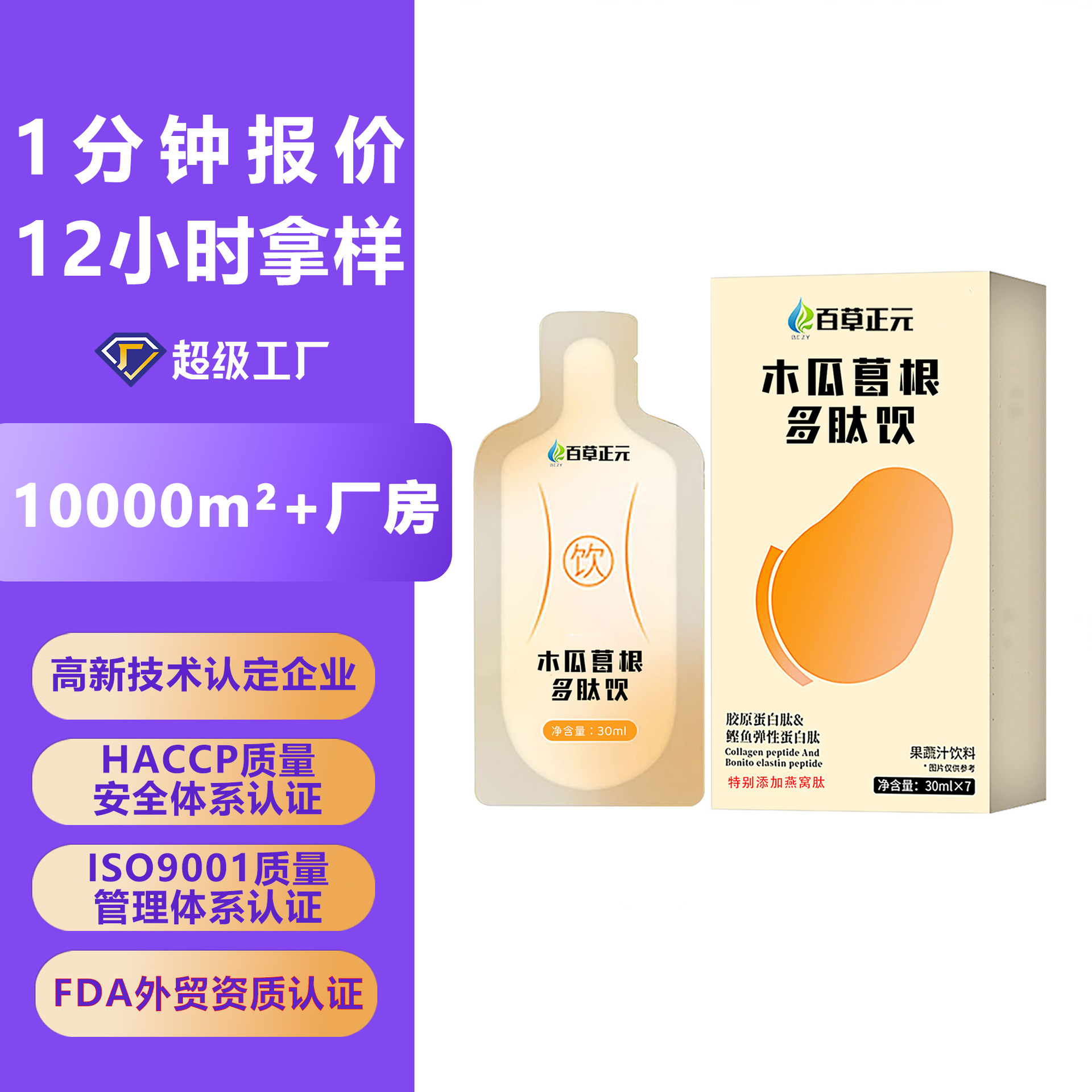 木瓜葛根多肽饮 燕窝胶原蛋白鲣鱼弹性蛋白肽女性木瓜葛根果蔬汁
