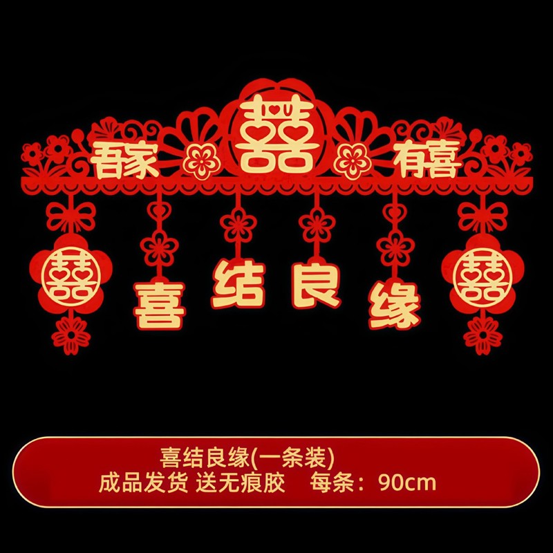 婚房门头装饰男女方结婚卧室婚礼喜字套装卧室门楣装饰婚房布置|undefined