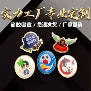金属徽章定制滴胶胸针别针蝴蝶扣烤漆滴塑校徽胸章镀金吧唧定制