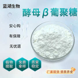 酵母β葡聚糖 食品级/化妆品级原料燕麦β葡聚糖燕麦提取物