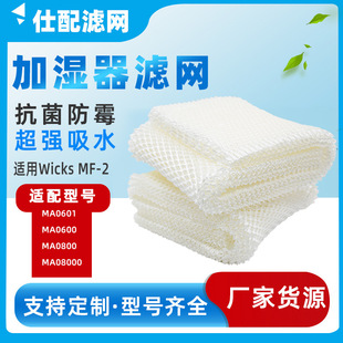Suitable for Humidifier Wick Filters MAF1 MAF2 Humidifier filter element wet curtain humidification net