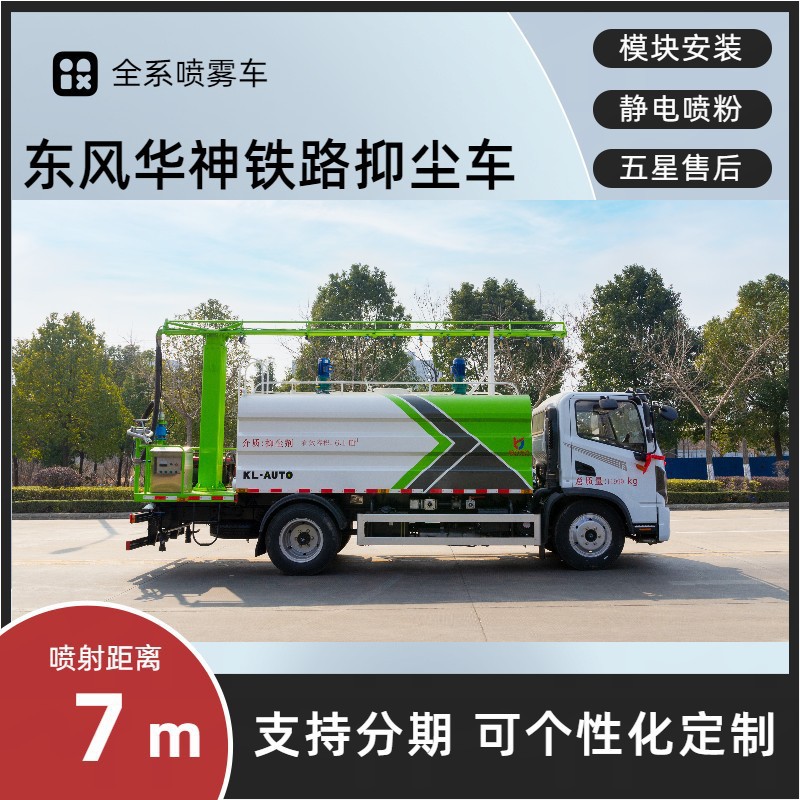 Dongfeng Huashen T3 Railway Dust Suppression Vehicle 8-Ton Multi-Functional Fog Cannon Vehicle for Railway and Square Bulk Material Dust Removal