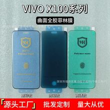 9H菲林膜适用vivoX100Pro防窥陶瓷膜iQOO12Pro全胶曲面Y100软膜17