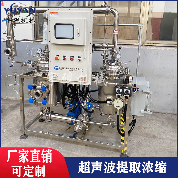 宇砚小型提取浓缩机组 提取浓缩罐真空提取浓缩设备 新型超声波