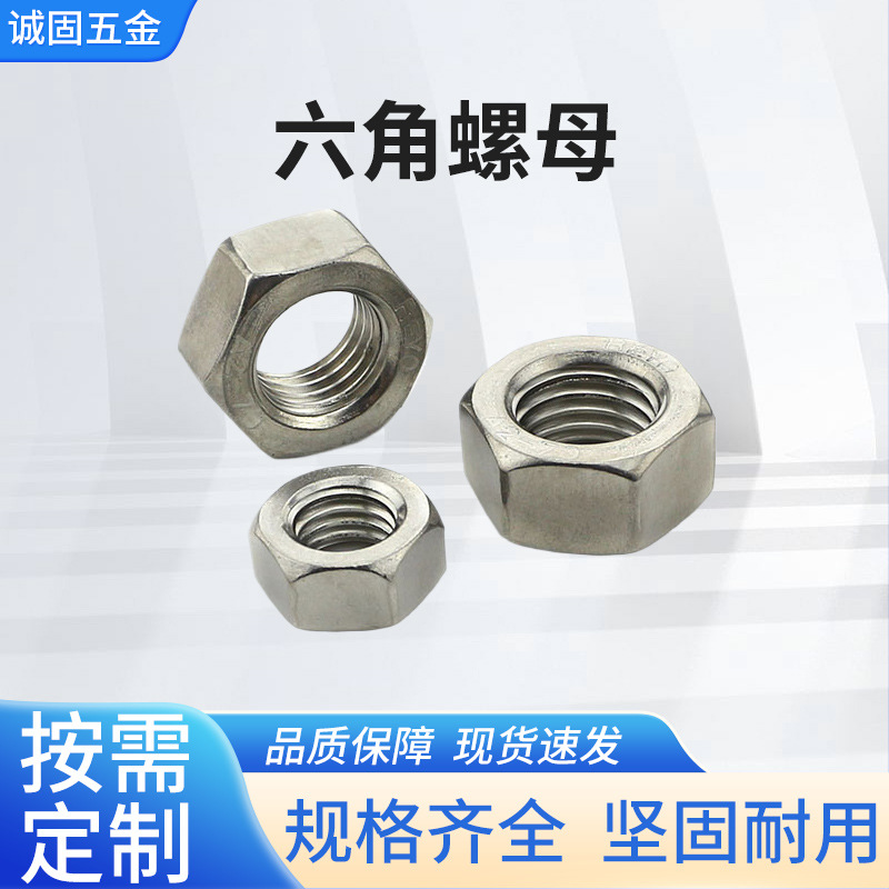 304不锈钢六角螺母螺帽DIN934外六角螺母螺帽M3-M6锁紧螺丝帽供应
