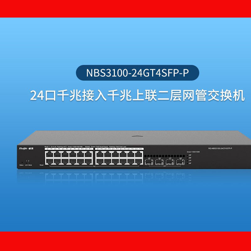 锐捷/Ruijie RG-NBS3100-24GT4SFP-P（千兆/二层/24口）