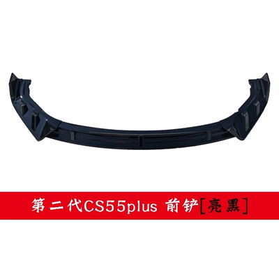 Suitable for Changan second-generation CS55plus Big Surrounded - second-generation-55plus-front-shovel-bright-black