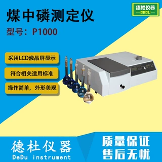 P1000 磷测定仪 煤中磷测定仪 四种测量模式，T、A、C、斜率法