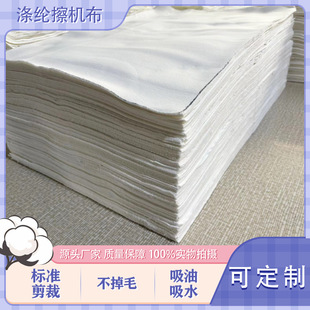 Industrial Machine Wiping Cloth Absorbs Oil and Water and Does Not Shed Lint Polyester Greige Cloth 30*35 (Size Can Be Customized)
