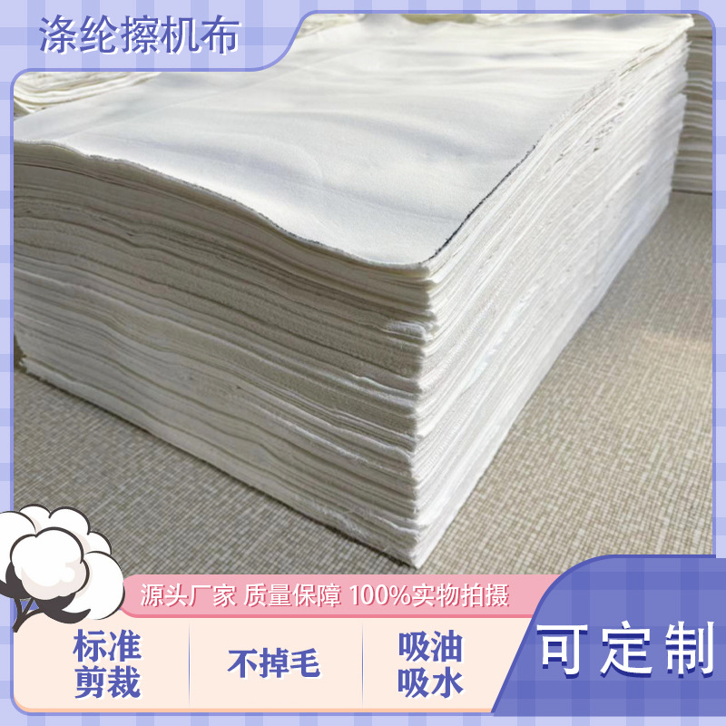 工业擦机布吸油吸水不掉毛涤纶坯布30*35（尺寸可定制）