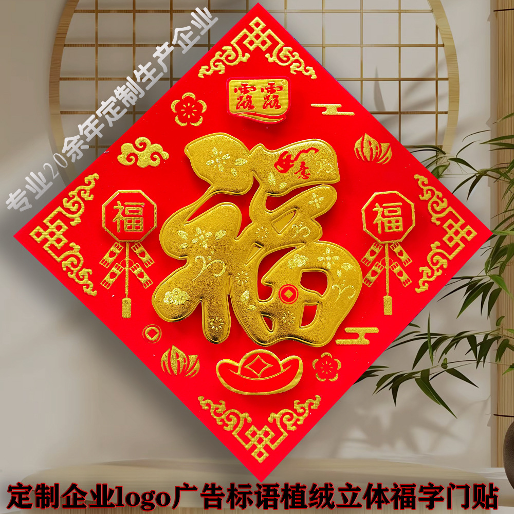 Custom-made Year of the Sheep zodiac fish version cartoon three-dimensional adhesive "Fu" character door sticker, "Chun" character, corporate advertising, custom "Fu" design