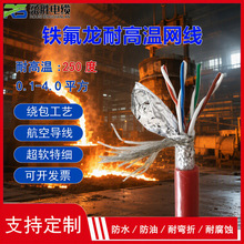硅橡胶铁氟龙耐高温200度超五六类网线 4P双绞屏蔽监控控制信号线