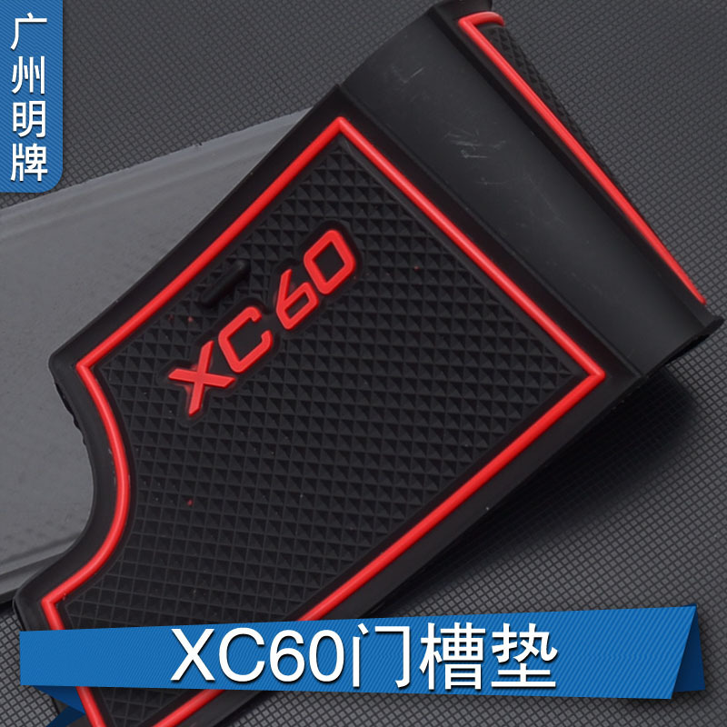 适用于沃尔沃15-17款XC60门槽垫水杯垫改装储物箱垫XC60内饰置物