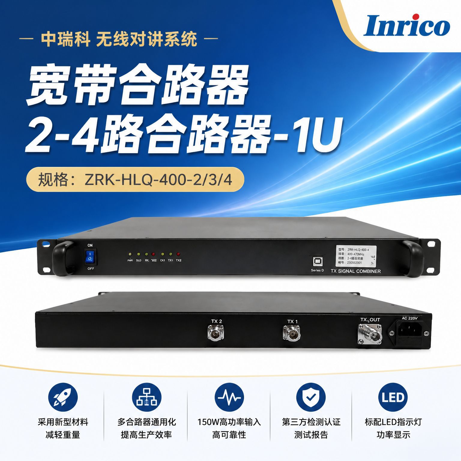 宽带合路器  2-4路合路器-1U   ZRK-HLQ-400-2/3/4