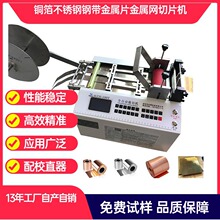 铜箔不锈钢切片机铁丝网裁切机钢带金属片铝箔剪切机铝铜带切断机