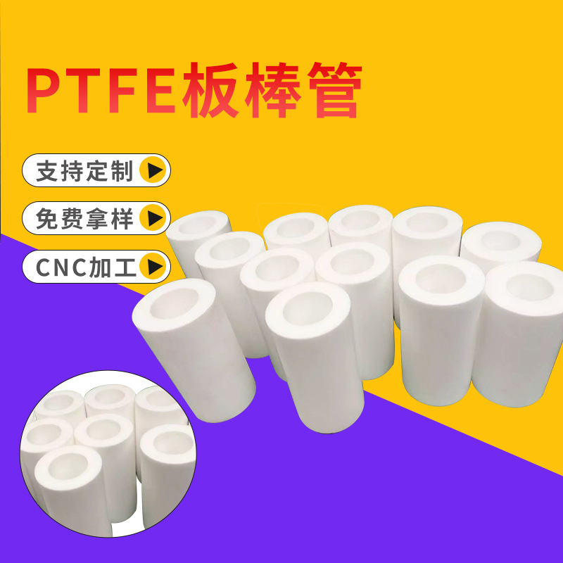 厂家批发四氟管PTFE板铁氟龙管聚四氟乙烯套筒空心棒塑料板材管
