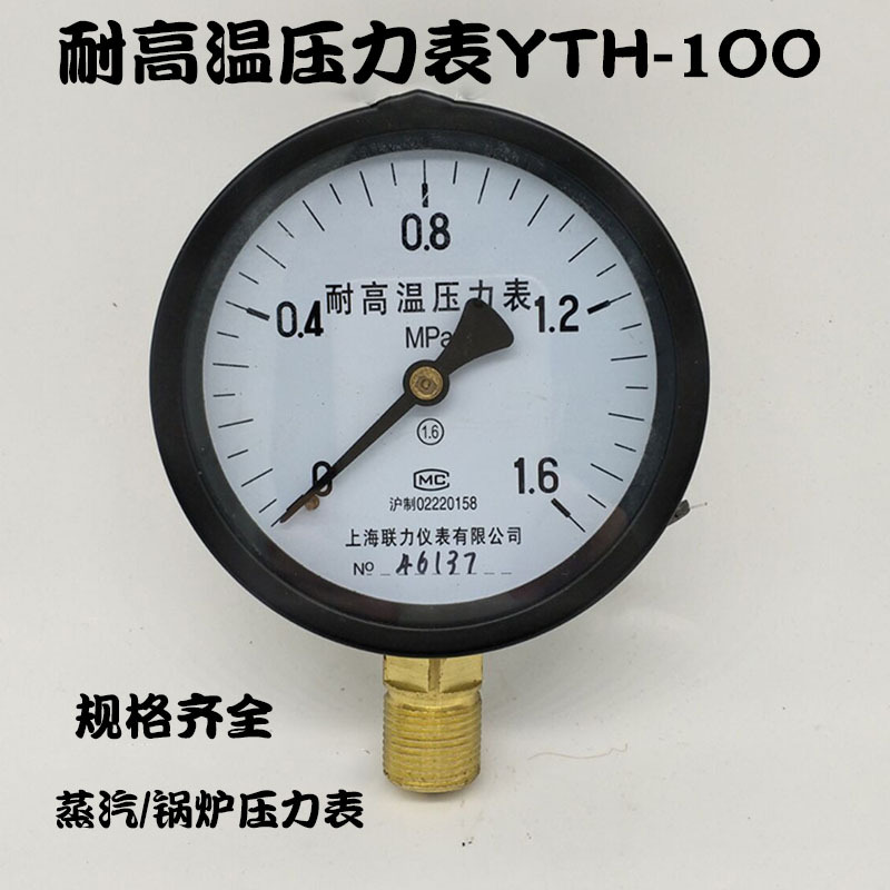 上海联力YTH100耐高温压力表蒸汽锅炉压力表0-0.25 0.6 1 1.6MPA