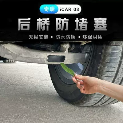 Chery New Energy Af03T Rear Bridge Anti-Clogging Special Icar 03 Exterior Dustproof and Waterproof Cover Silicone Cover