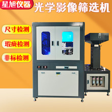 高精度光学影像筛选机  金属外观缺陷检测机 CCD光学影像筛选机