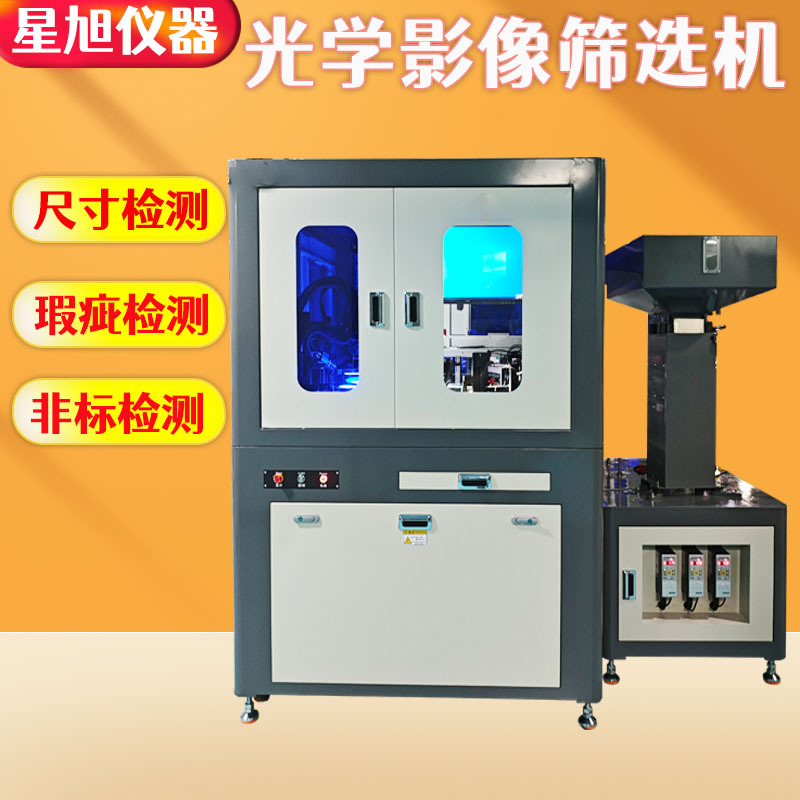 高精度光学影像筛选机  金属外观缺陷检测机 CCD光学影像筛选机
