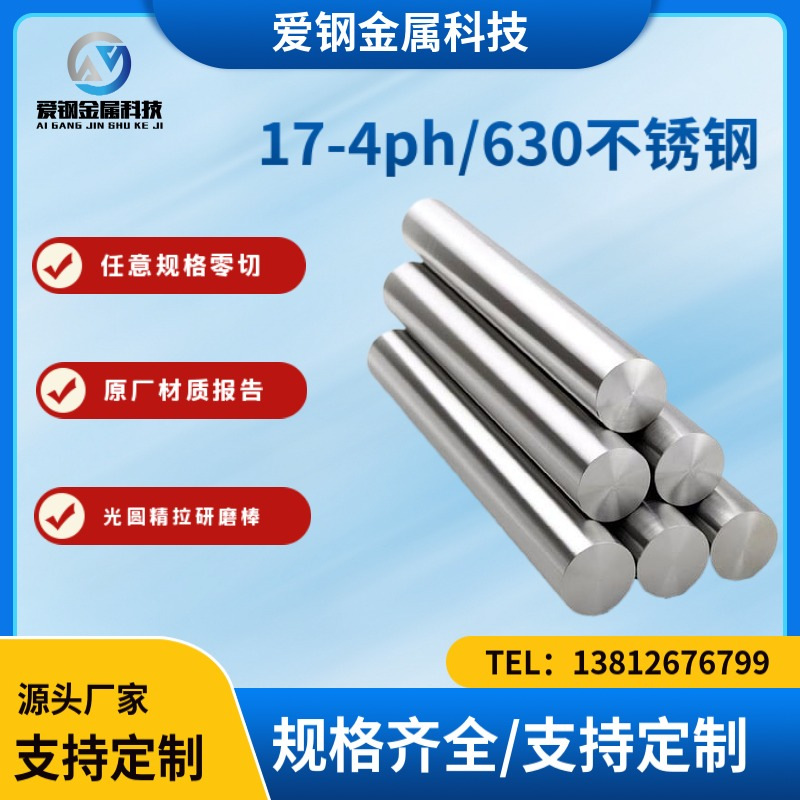 现货供应17-4PH沉淀硬化不锈钢棒 SUS630高强度不锈钢板材 可零切