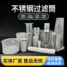 包边过滤筒圆柱不锈钢过滤网筒提篮式筛筒304冲孔污水过滤筒滤芯