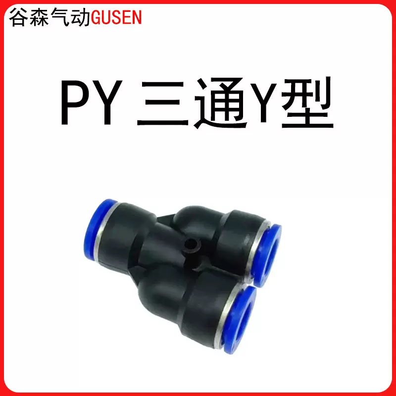 PY三通气管快速插接头 Y型三通PY4/8/10/12 谷森气动元件