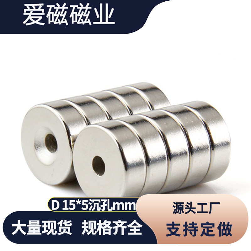 钕铁硼磁铁 圆形强磁15X5孔5mm 圆形打孔磁钢15*4-4mm沉孔