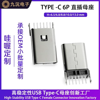 TYPE-C 6Pin母座立式直插 H=13.0/13.7/14.2/15.1加长6P母座 快充