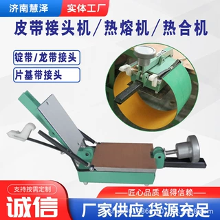 工业皮带接头机 锭带片基带龙带 接头机器 粘合机 平皮带接驳器
