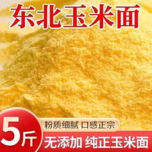 玉米面粉5斤装东北玉米面馒头玉米粉苞米面粉棒子面粗粮杂粮家用1