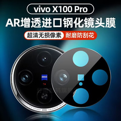 適用VIVO X100Pro崑崙鏡頭膜X100攝像頭保護鋼化貼AR增透絲印防摔