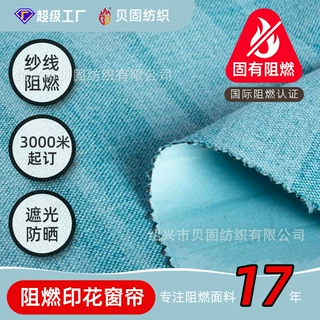 原生阻燃窗帘布 双面无光黑丝遮光布 定制印花阻燃防火窗帘布料