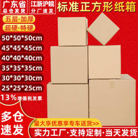 五层超硬标准正方形纸箱批发特硬加厚纸箱子搬家打包纸盒包装盒子