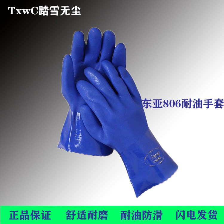 东亚806浸塑防护耐油手套 耐磨酸碱防滑渔业水产加工杀鱼劳保手套