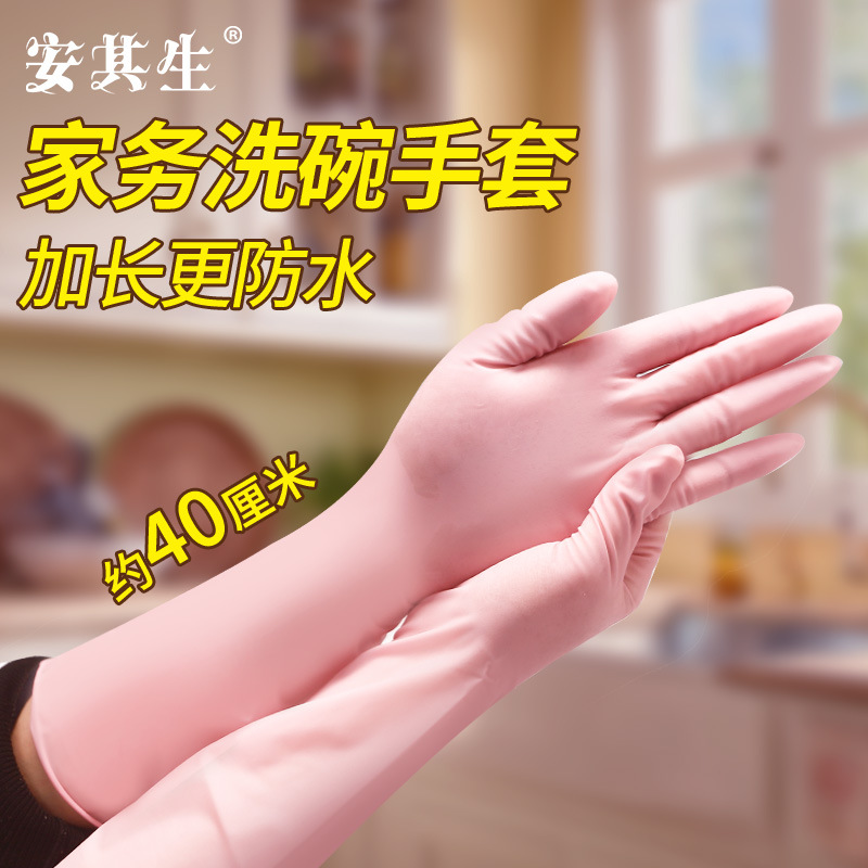 安其生家务手套女厨房洗碗专用家用加长耐用超长16寸40厘米