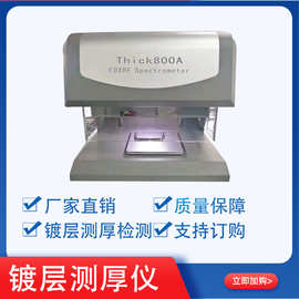 金属镀层厚度测量测厚仪 天瑞镀层测厚仪 X荧光金属膜厚测厚仪