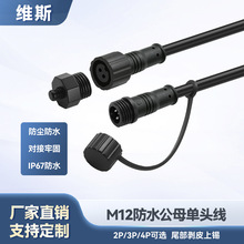 m12防水连接器IP67带防尘帽插头线网络通信安防设备m12防水电源线