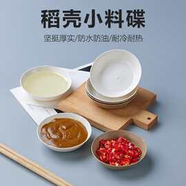 一次性醋碟加厚家用食品级酱料碟稻壳调料碟小号凉菜小菜酱油味碟