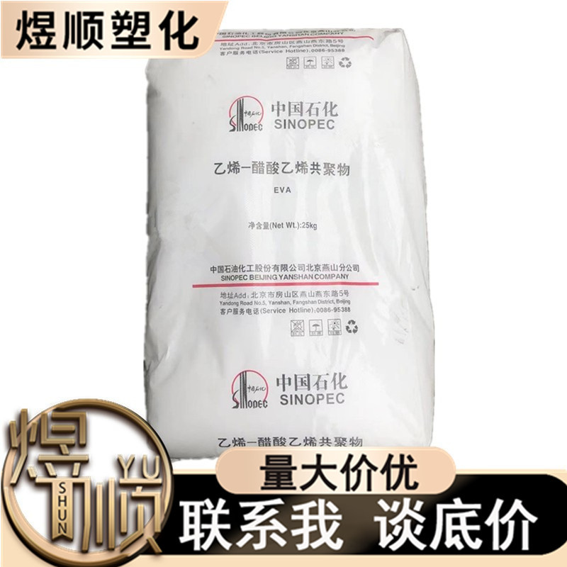 EVA 18J3 燕山石化 发泡 透明 薄膜 鞋 电缆 高光泽 高刚性