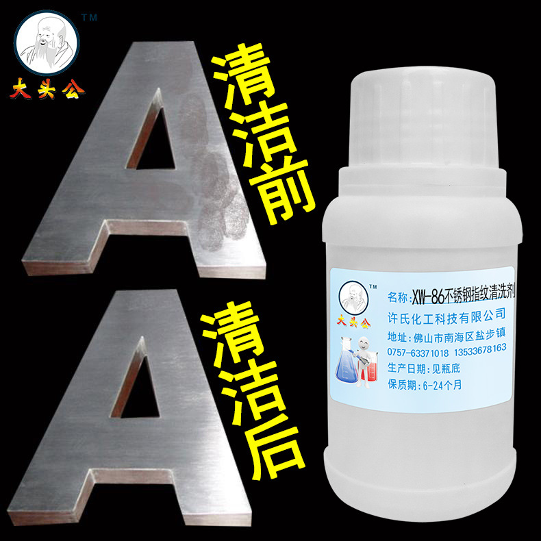XW-86不锈钢电梯指纹清洗剂楼梯扶手展柜电镀工艺品手指印清洁剂