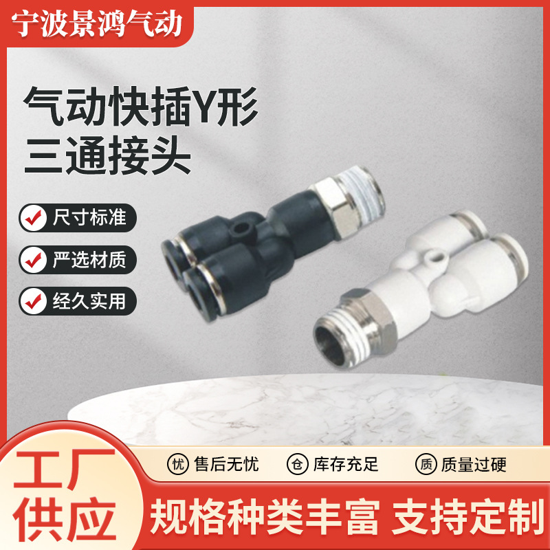 气动快插Y形三通接头PX4/6/8/10/12/14/16mm气管快速塑料白色接头