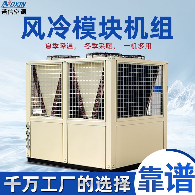 广东实力厂家供应模块机风冷模块机组冷热水超低温水冷机组涡旋式
